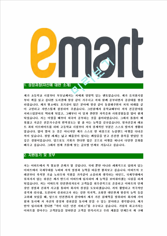 [이마트-안전관리자공채합격자기소개서]이마트자기소개서자소서,이마트안전관리자자소서자기소개서,emart자소서,합격자기소개서,이마트자기소개서자소서.hwp